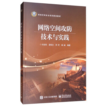 《网络空间攻防技术与实践》[42M]百度网盘|pdf下载|亲测有效