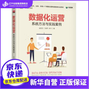 《数据化运营:系统方法与实践案例赵宏田江丽萍李宁机械工业》[82M]百度网盘|pdf下载|亲测有效