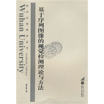 《基于序列图像的视觉检测理论与方法》[72M]百度网盘|pdf下载|亲测有效