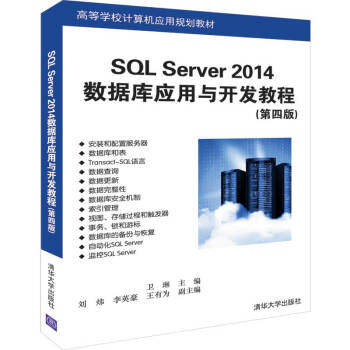《SQLServer数据库应用与开发教程》[46M]百度网盘|pdf下载|亲测有效