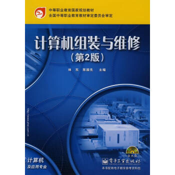 《计算机组装与维修计算机与互联网林东，陈国先》[77M]百度网盘|pdf下载|亲测有效