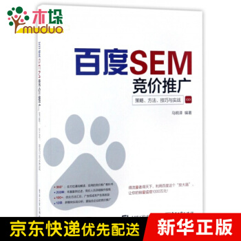 《百度SEM竞价推广》[62M]百度网盘|pdf下载|亲测有效