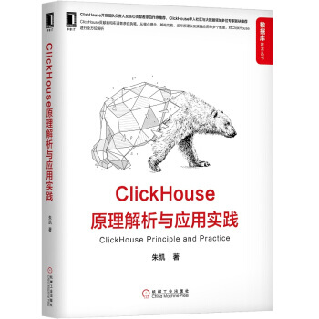 《ClickHouse原理解析与应用实践朱凯机械工业-0》[79M]百度网盘|pdf下载|亲测有效