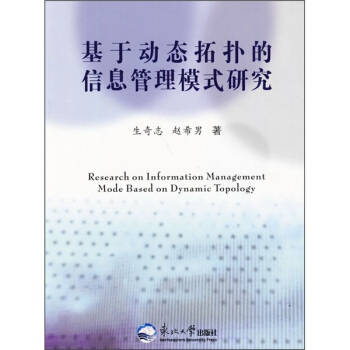 《基于动态拓扑的信息管理模式研究》[87M]百度网盘|pdf下载|亲测有效