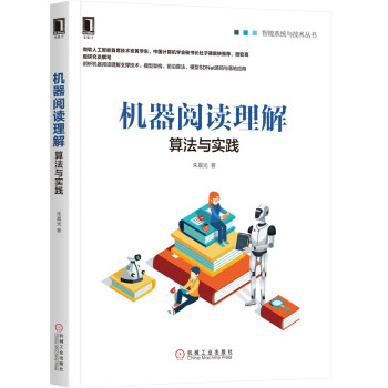 《机器阅读理解：算法与实践》[65M]百度网盘|pdf下载|亲测有效