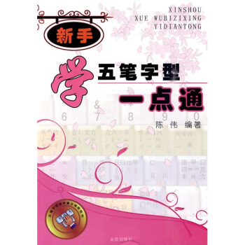 《新手学五笔字型一点通》[61M]百度网盘|pdf下载|亲测有效