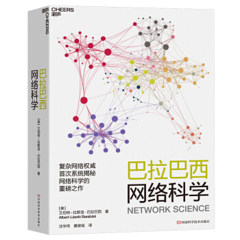 《巴拉巴西网络科学》[77M]百度网盘|pdf下载|亲测有效