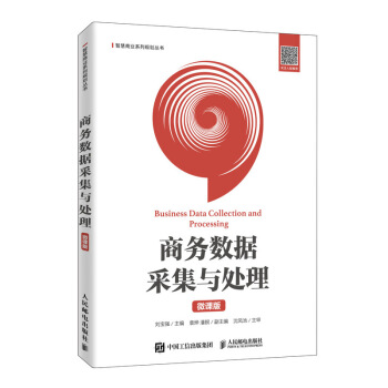 《商务数据采集与处理》[91M]百度网盘|pdf下载|亲测有效