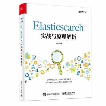 《Elasticsearch实战与原理解析》[48M]百度网盘|pdf下载|亲测有效