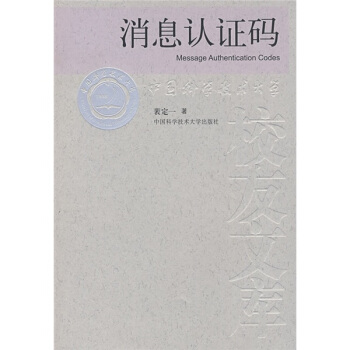 《消息认证码》[70M]百度网盘|pdf下载|亲测有效