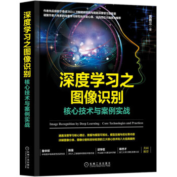 《深度学习之图像识别：核心技术与案例实战》[81M]百度网盘|pdf下载|亲测有效