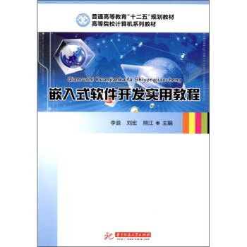 《嵌入式软件开发实用教程》[91M]百度网盘|pdf下载|亲测有效