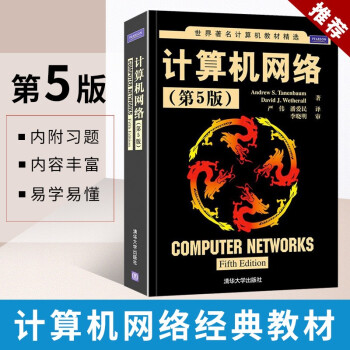 《计算机网络第五版原版特南鲍姆韦瑟罗尔著计算机网络通信网络通信教材互联网TCP》[73M]百度网盘|pdf下载|亲测有效