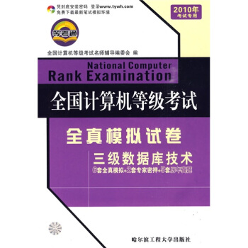 《全国计算机等级考试全真模拟试卷：三级数据库技术》[85M]百度网盘|pdf下载|亲测有效