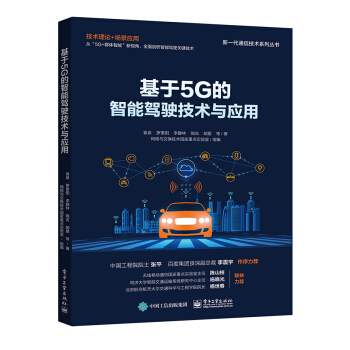 《基于5G的智能驾驶技术与应用》[67M]百度网盘|pdf下载|亲测有效