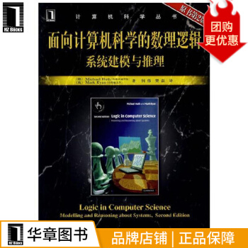 《面向计算机科学的数理逻辑系统建模与推理》[43M]百度网盘|pdf下载|亲测有效