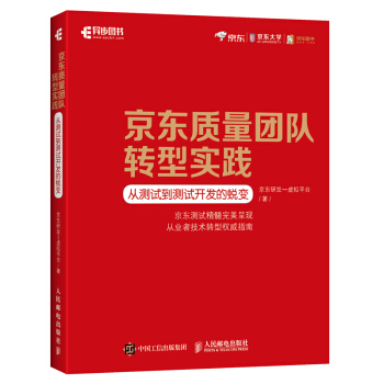 《京东质量团队转型实践从测试到测试开发的蜕变》[83M]百度网盘|pdf下载|亲测有效
