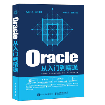 《Oracle从入门到精通》[73M]百度网盘|pdf下载|亲测有效