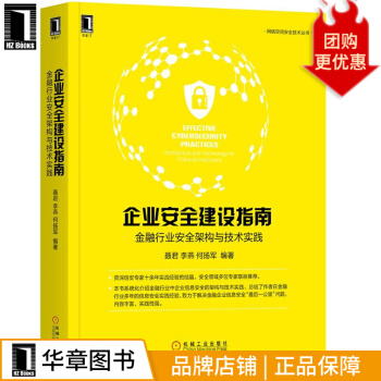 《企业安全建设指南：金融行业安全架构与技术实践聂君李燕何扬军》[54M]百度网盘|pdf下载|亲测有效