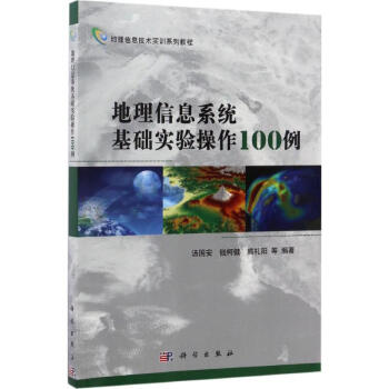 《地理信息系统基础实验操作例》[78M]百度网盘|pdf下载|亲测有效