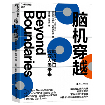 《脑机穿越：脑机接口改变人类未来从宇宙大爆炸到人脑的形成机器如何读取大脑信息书》[66M]百度网盘|pdf下载|亲测有效
