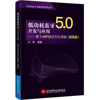《低功耗蓝牙5.0开发与应用——基于nRF系列处理器》[63M]百度网盘|pdf下载|亲测有效