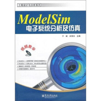 《ModelSim电子系统分析及仿真》[42M]百度网盘|pdf下载|亲测有效