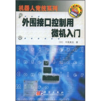 《外围接口控制用微机入门》[74M]百度网盘|pdf下载|亲测有效