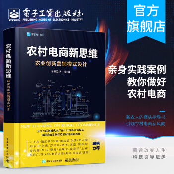 《农村电商新思维--农业创新营销模式设计》[84M]百度网盘|pdf下载|亲测有效