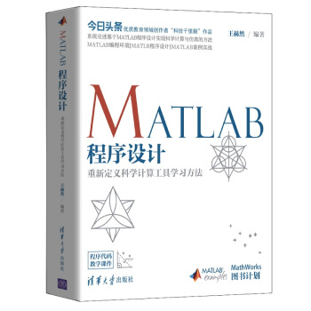 《MATLAB程序设计——重新定义科学计算工具学习方法》[41M]百度网盘|pdf下载|亲测有效