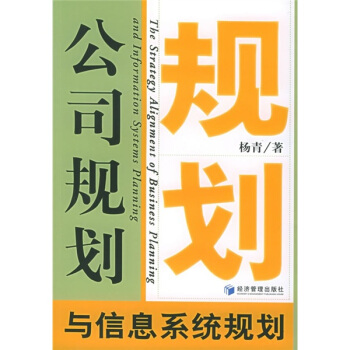 《公司规划与信息系统规划》[81M]百度网盘|pdf下载|亲测有效