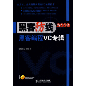 《黑客防线：黑客编程VC专辑》[49M]百度网盘|pdf下载|亲测有效