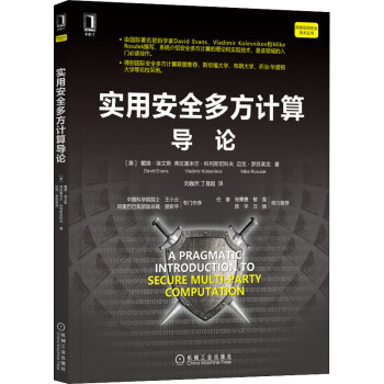 《实用安全多方计算导论》[60M]百度网盘|pdf下载|亲测有效