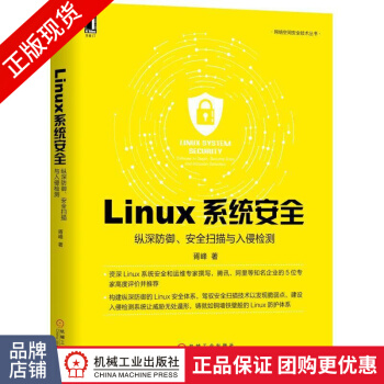 《Linux系统安全：纵深防御、安全扫描与入侵检测》[54M]百度网盘|pdf下载|亲测有效
