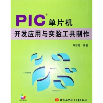 《PIC单片机开发应用与实验工具制作》[79M]百度网盘|pdf下载|亲测有效