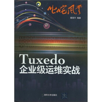 《叱咤风云：Tuxedo企业级运维实战》[61M]百度网盘|pdf下载|亲测有效