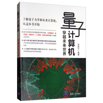 《量子计算机：穿越未来世界》[62M]百度网盘|pdf下载|亲测有效