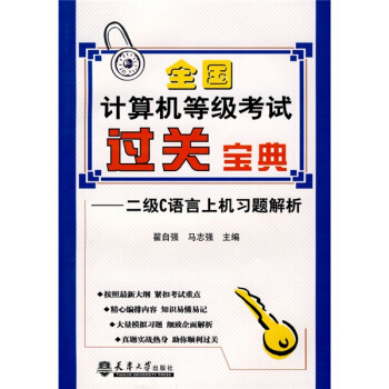《全国计算机等级考试过关宝典：2级C语言上机习题解析》[80M]百度网盘|pdf下载|亲测有效