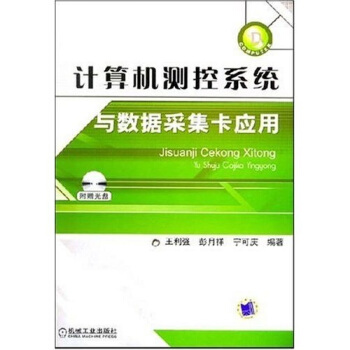 《计算机测控系统与数据采集卡应用》[63M]百度网盘|pdf下载|亲测有效