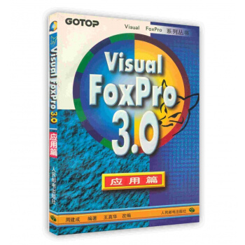 《VisualFoxPro3.0应用篇》[63M]百度网盘|pdf下载|亲测有效