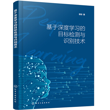 《基于深度学习的目标检测与识别技术》[94M]百度网盘|pdf下载|亲测有效