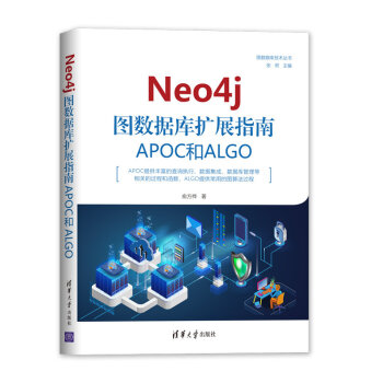 《Neo4j图数据库扩展指南：APOC和ALGO》[67M]百度网盘|pdf下载|亲测有效