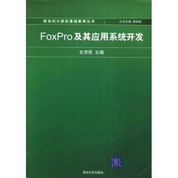 《FoxPro及其应用系统开发》[48M]百度网盘|pdf下载|亲测有效