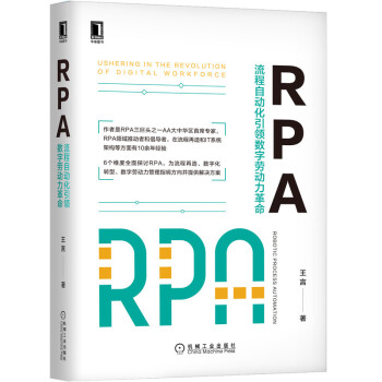《RPA流程自动化引领数字劳动力革命王言著企业管理新华书店籍》[84M]百度网盘|pdf下载|亲测有效