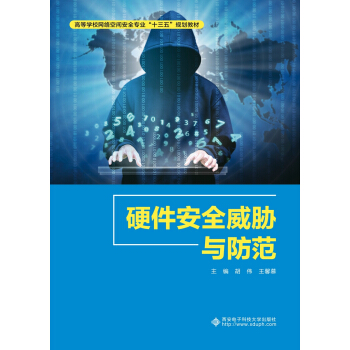 《硬件安全威胁与防范》[48M]百度网盘|pdf下载|亲测有效