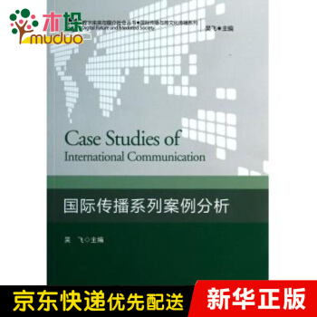 《国际传播系列案例分析》[52M]百度网盘|pdf下载|亲测有效