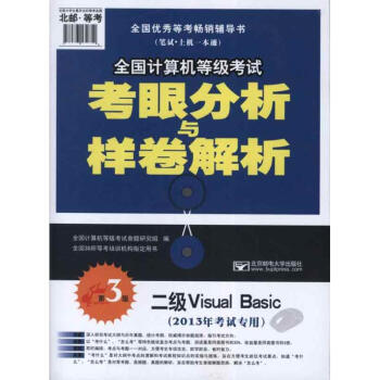《年计算机等级考试考眼分析与样卷解析-二级VisualBasic(第3版》[89M]百度网盘|pdf下载|亲测有效