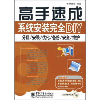 《高手速成系统安装完全DIY：分区》[55M]百度网盘|pdf下载|亲测有效