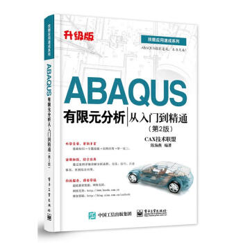 《书籍ABAQUS有限元分析从入门到精通CAX技术联盟,陈海燕　编著电》[98M]百度网盘|pdf下载|亲测有效