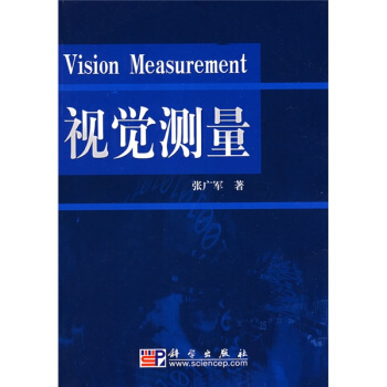 《研究生教学系列：视觉测量》[52M]百度网盘|pdf下载|亲测有效